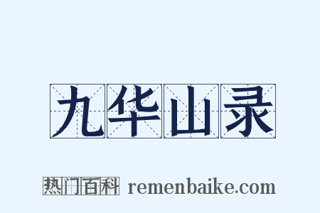 九华山录是什么意思的图片